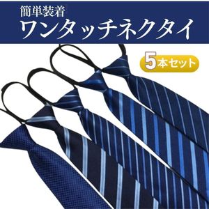 ワンタッチネクタイ 5本セット ストライプ フォーマル ビジネス 普段使い 青系