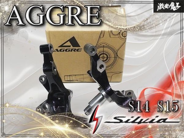 品/ AGGRE アグレ S14 S15 シルビア 切れ角アップ ハイアングル