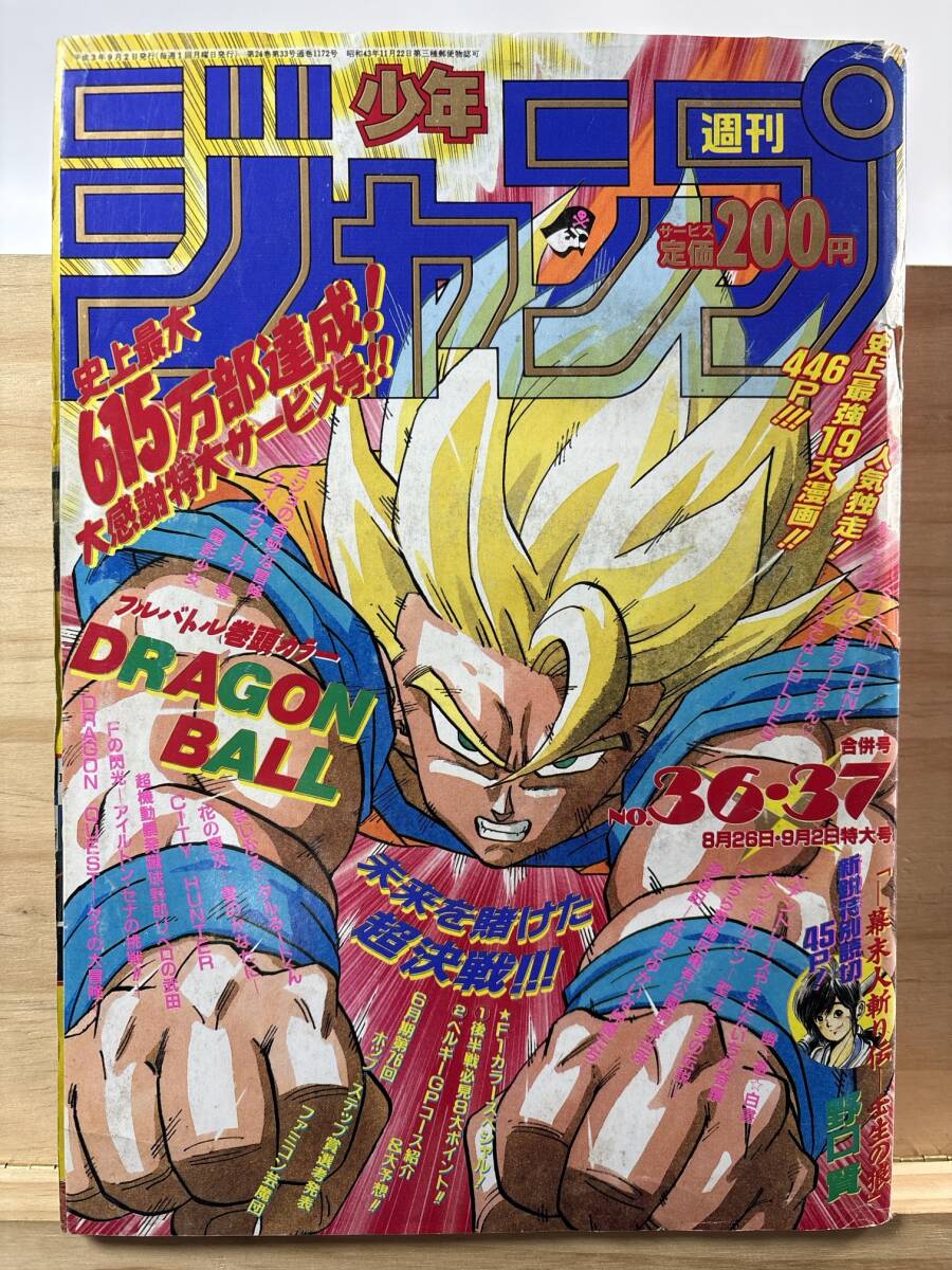 ◇(51025)週刊少年ジャンプ 1991年9月2日 No.36・37 ドラゴンボール