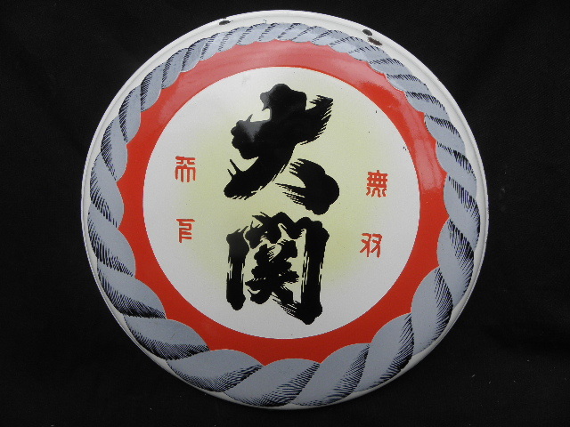 清酒 安芸美人 ホーロー看板 昭和レトロ 安芸酒造 当時物 長尺 琺瑯看板 清酒 安芸美人 ホーロー看板 昭和レトロ 安芸酒造 当時物 長尺 琺瑯