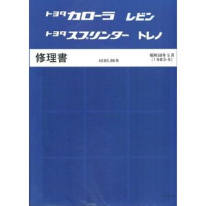 AE86 AE85 修理書 サービスマニュアル 整備書 トレノ レビン 1983/5 昭和58年5月 ※ pdf