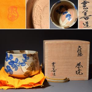 布志名焼 雲善窯九世【土屋善四郎】号 雲善 立雛茶碗 共箱共布栞付R811174 茶道具商(有)越中屋 布志名焼 俵茶碗 土屋善四郎（九代雲善）造 共箱