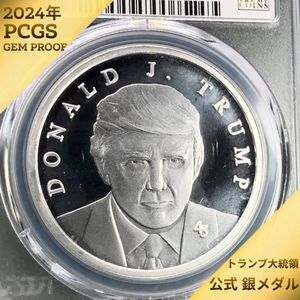ドナルド トランプ大統領当選記念硬貨 2024年 純銀 1オンス PCGS