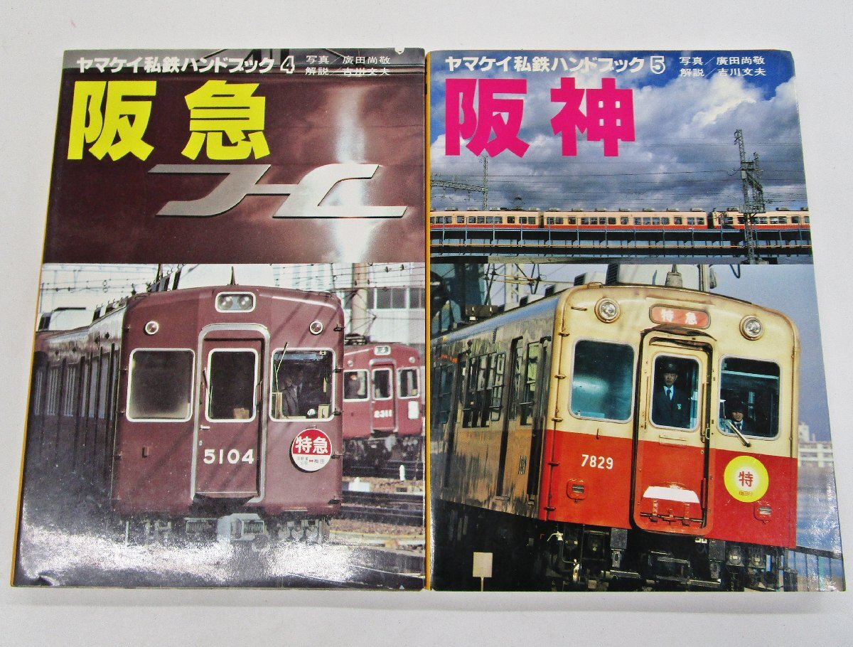 私鉄 ヤマケイの値段と価格推移は？｜7件の売買データから私鉄