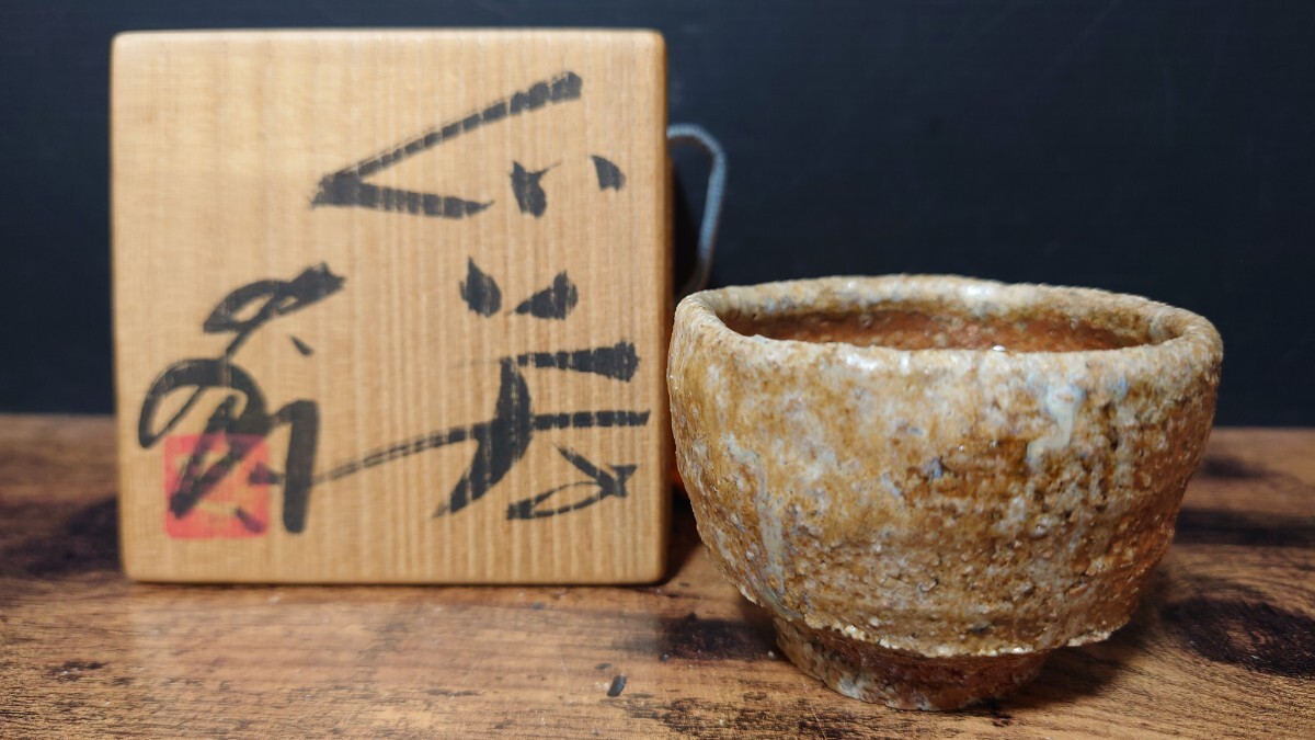 辻村史郎 信楽 ぐい呑 共箱 酒器 酒杯 酒盃 酒坏 盃の入札履歴 - 入札