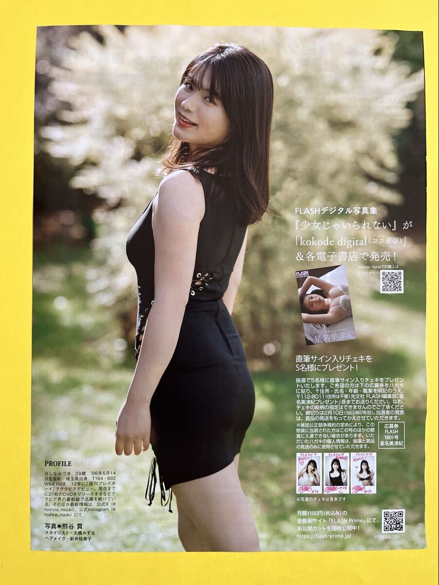FL 1☆星名美津紀☆切り抜き6P FLASH フラッシュ 2026 送料140円