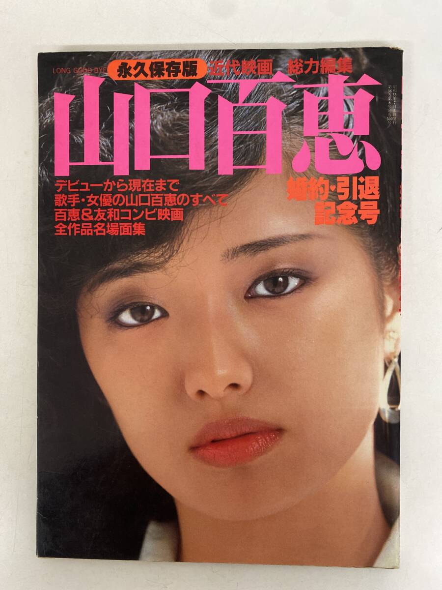 山口百恵写真集 完全記録 山口百恵 : 岡村尚正, 八島康生: 本 山口百恵