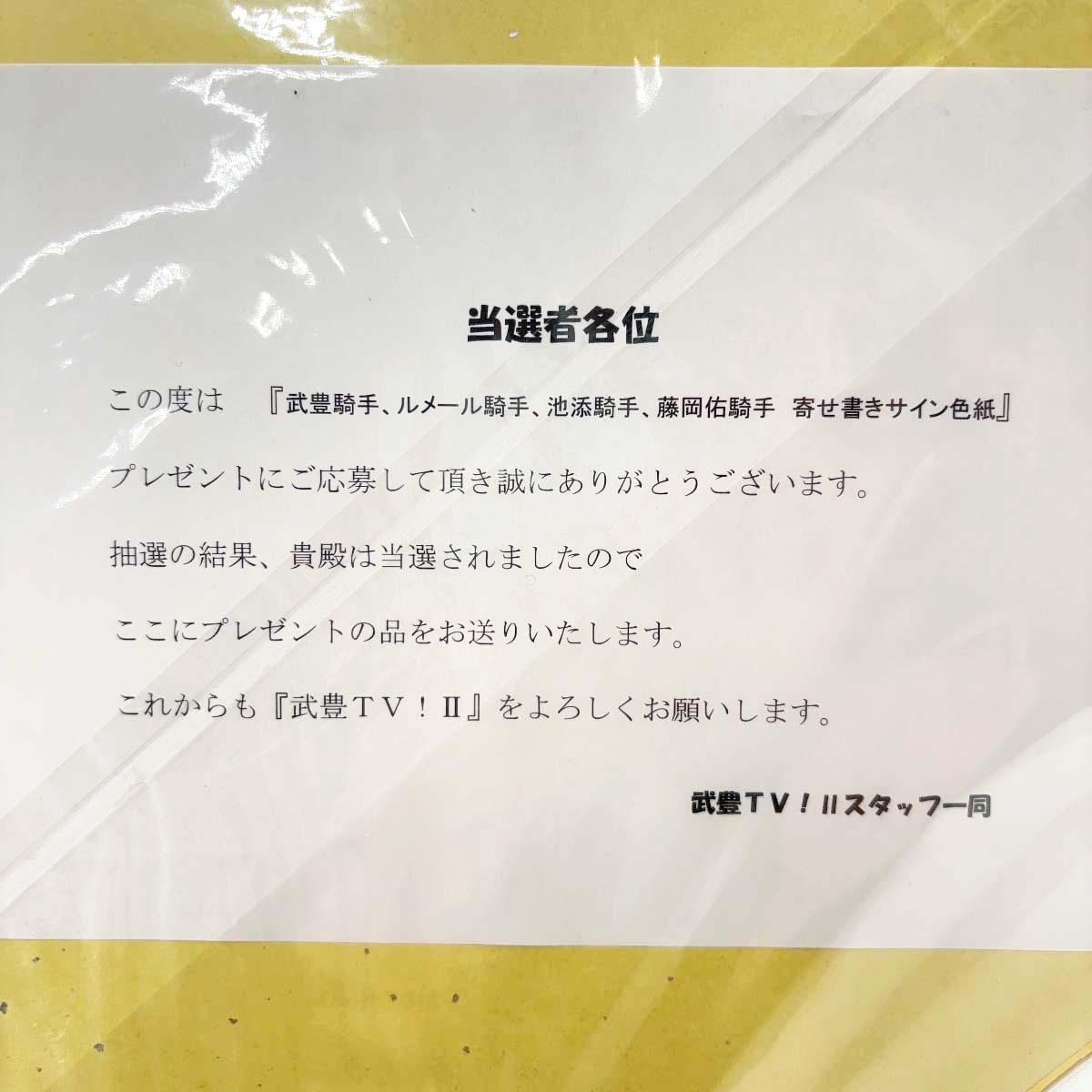 中古】騎手 寄せ書きサイン色紙 武豊 C.ルメール 池添謙一 藤岡佑介