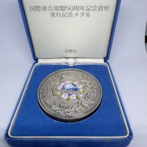 国際連合加盟50周年記念貨幣発行記念メダル 楽天市場】国際連合加盟50周年記念貨幣発行記念メダル（純銀製