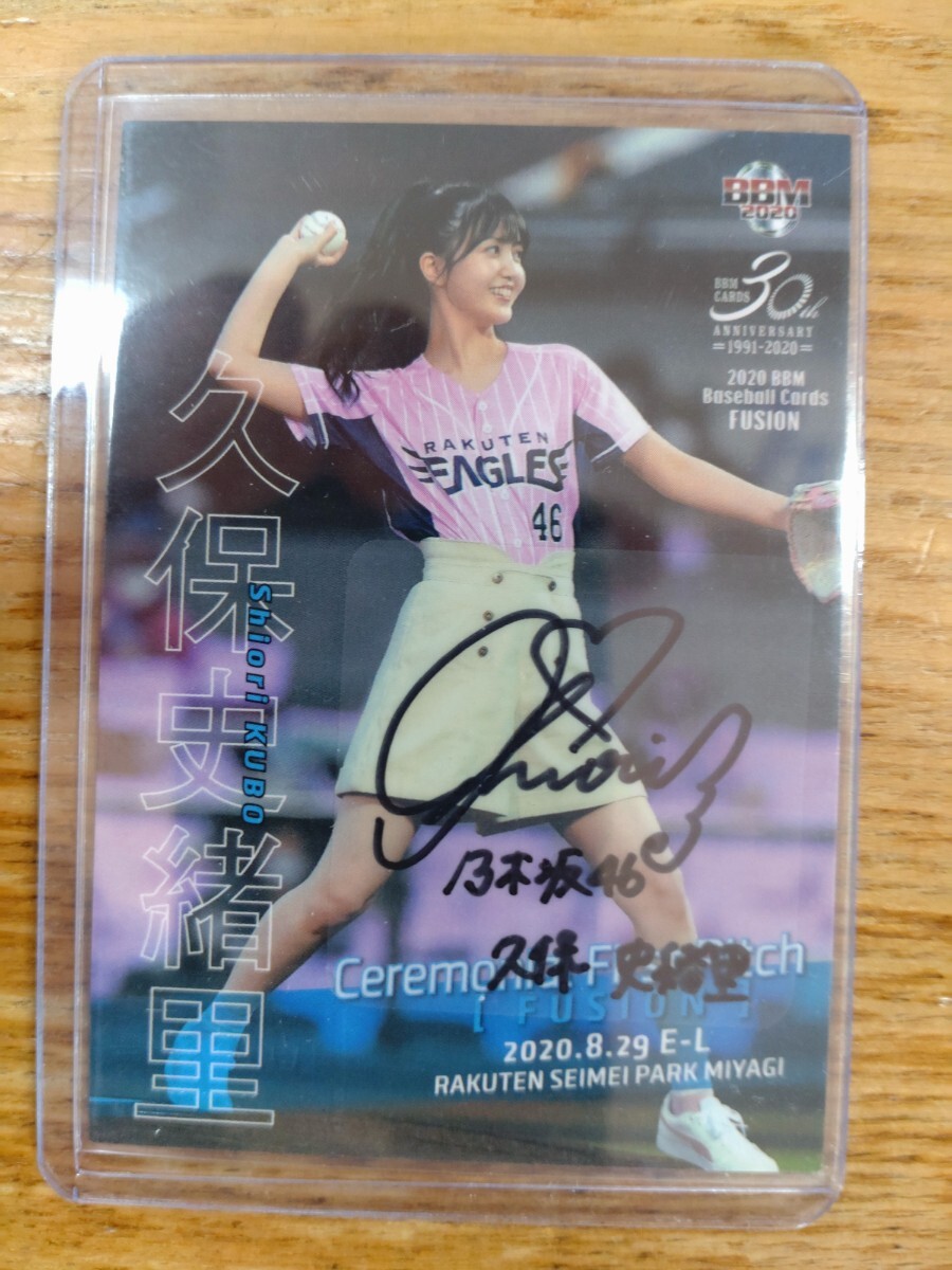 久保史緒里 乃木坂46 BBM 始球式カード 直筆サインカード ベースボール