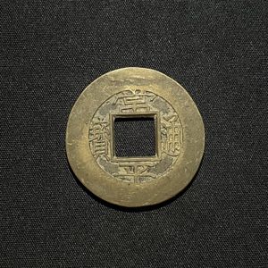 常平通宝 五のYahoo!オークション(旧ヤフオク!)の相場・価格を見る