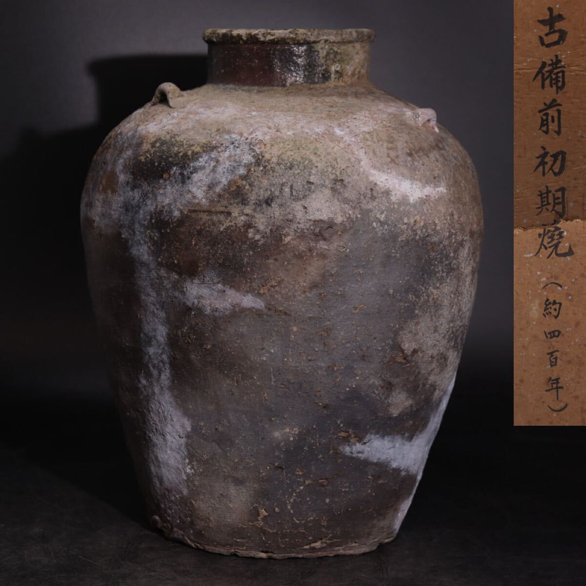 古備前 初期焼 約 四百年 」 壺 伝え書き 有 / 備前焼 花器 花瓶 飾壺