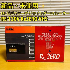 新品未使用　LPL VHS ビデオテープリワインダー イレーサーVR-80V 2026年最新】リワインダー VR-80Vの人気アイテム - メルカリ