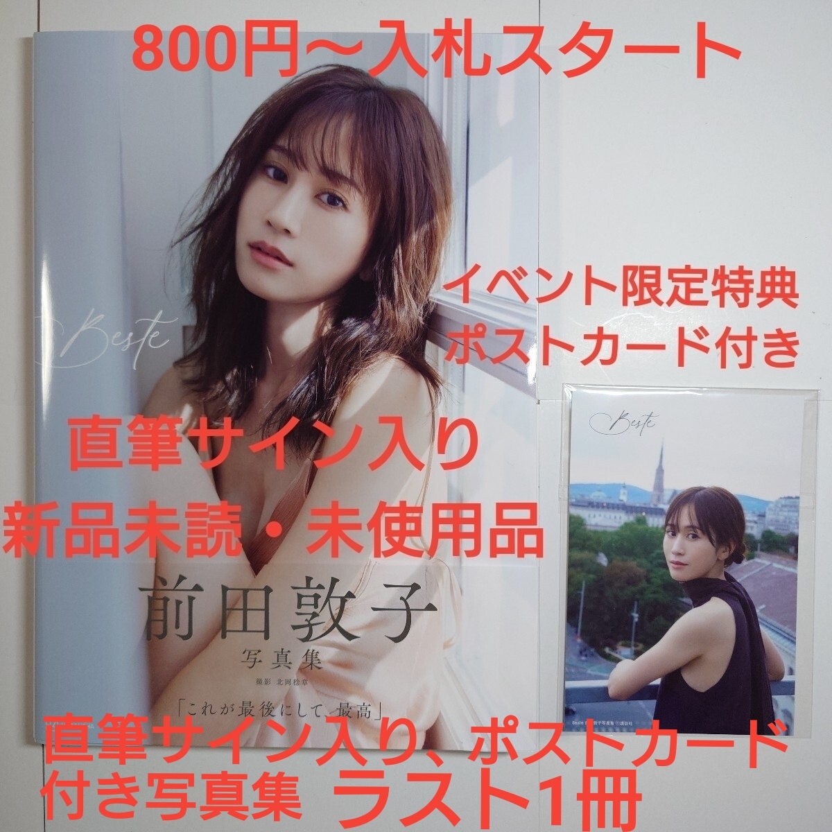 直筆サイン入り】【イベント限定特典付き】前田敦子 4nd 最新写真集