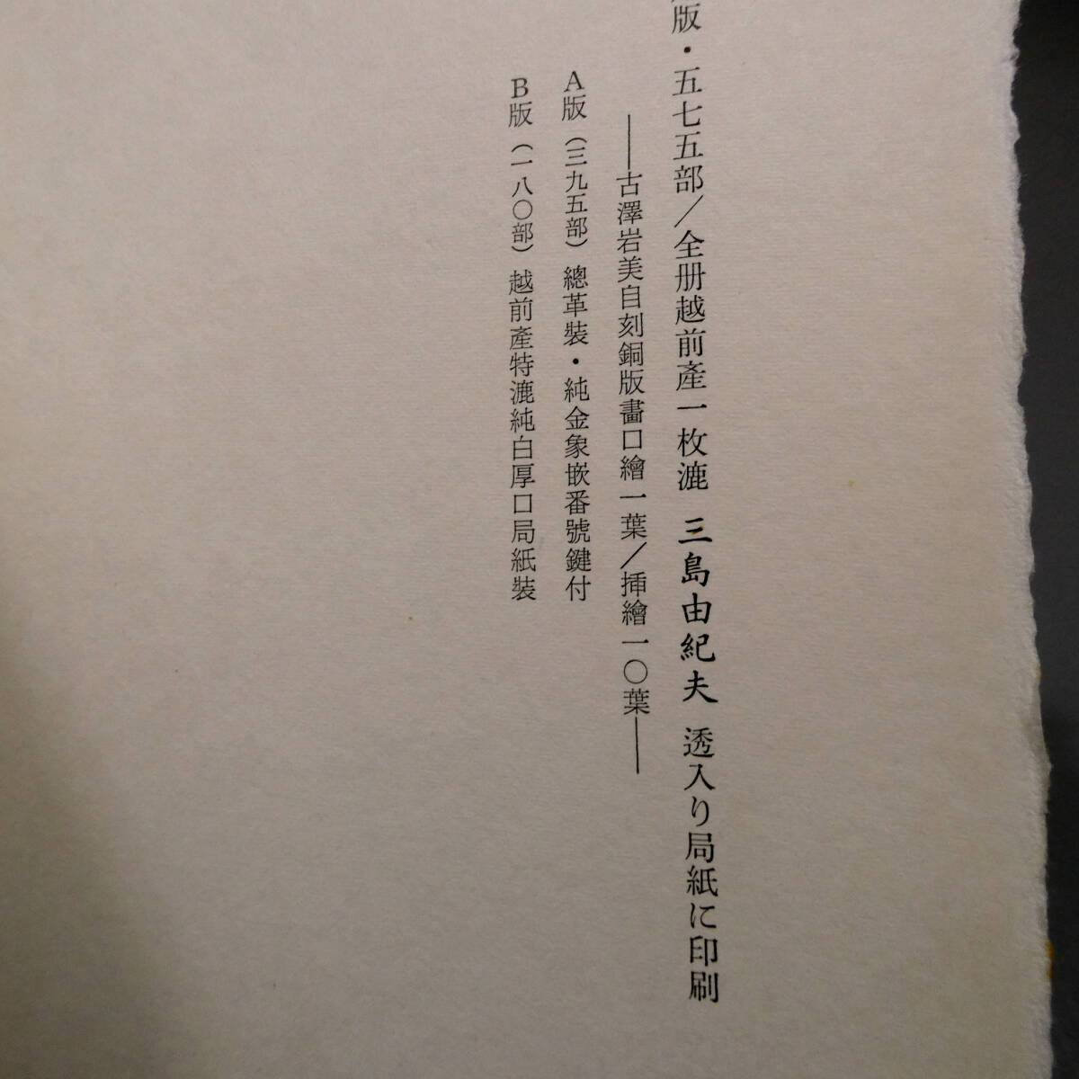 三島由紀夫◇真筆 直筆サイン◇古沢岩美 銅版画入「鍵のかかる部屋