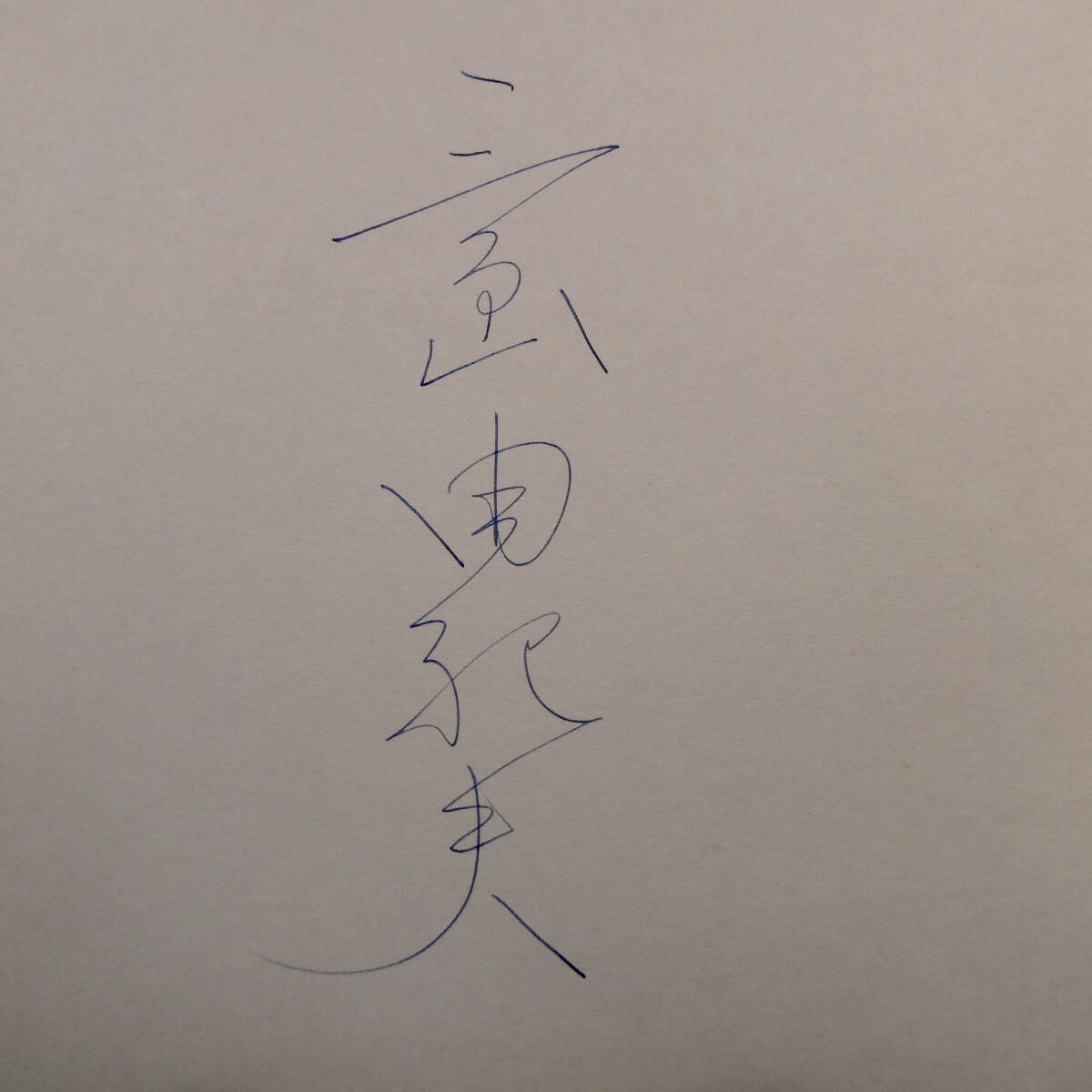 三島由紀夫◇真筆 直筆サイン◇古沢岩美 銅版画入「鍵のかかる部屋