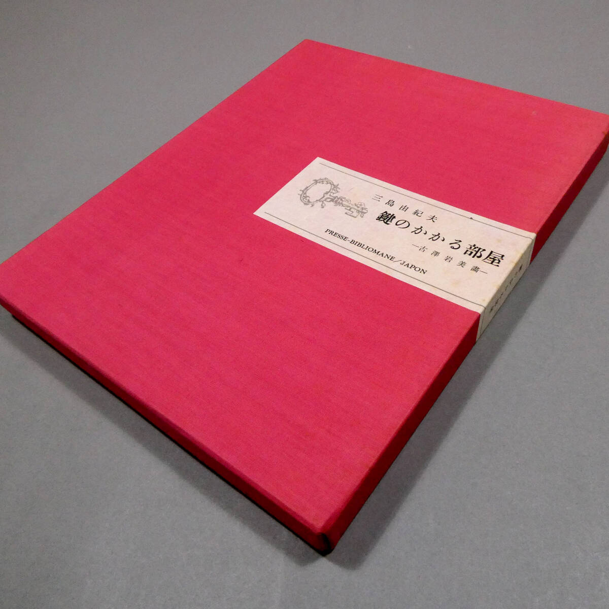 三島由紀夫◇真筆 直筆サイン◇古沢岩美 銅版画入「鍵のかかる部屋