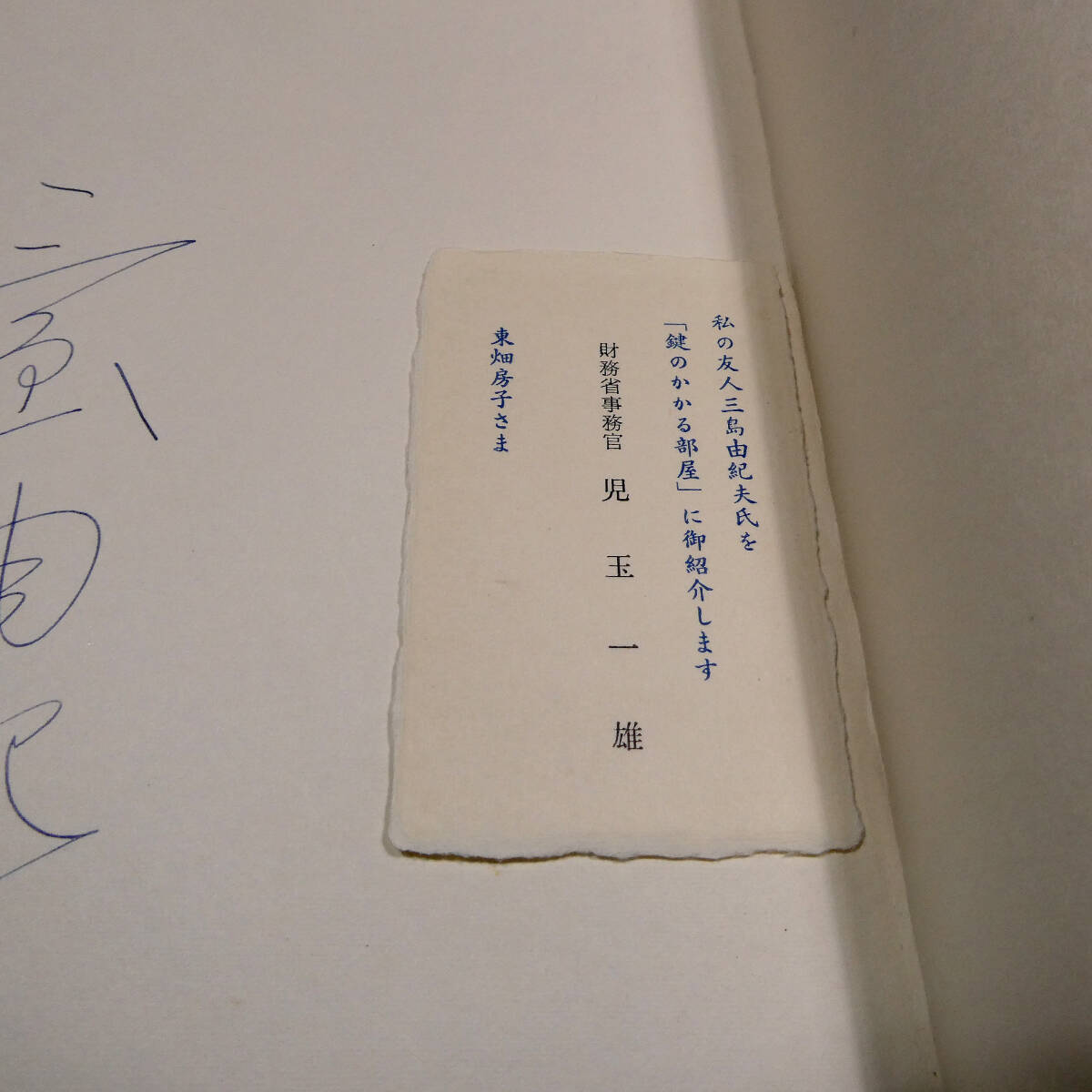 三島由紀夫◇真筆 直筆サイン◇古沢岩美 銅版画入「鍵のかかる部屋