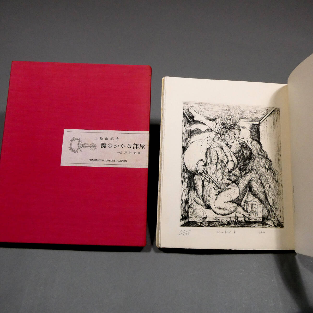 三島由紀夫◇真筆 直筆サイン◇古沢岩美 銅版画入「鍵のかかる部屋