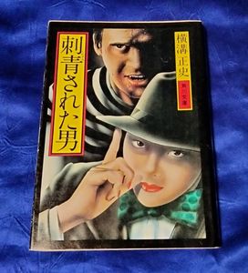 横溝正史 初版の値段と価格推移は？｜28件の売買データから横溝正史