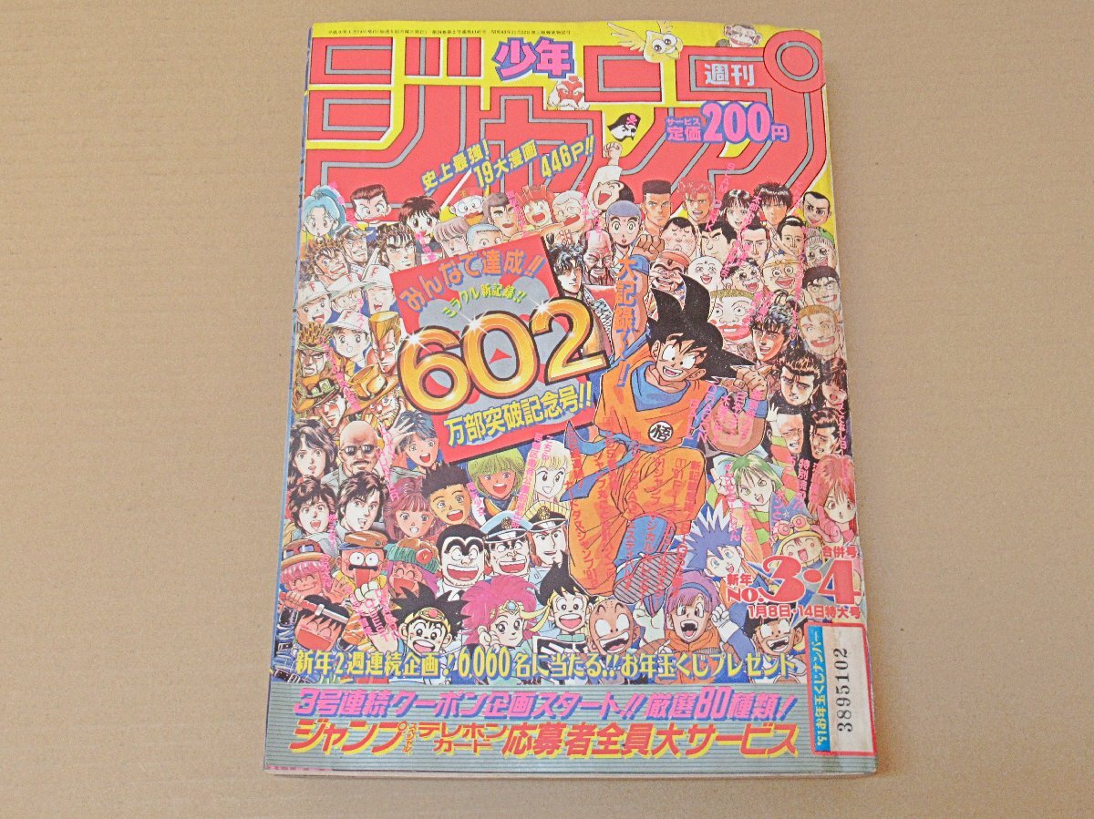 fns] 1円～ 当時物 週刊少年ジャンプ 1991年 No 3 4 602万部突破記念号