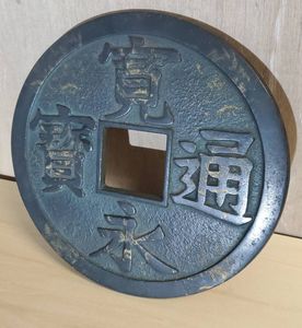寛永通宝 置物の値段と価格推移は？｜13件の売買データから寛永通宝
