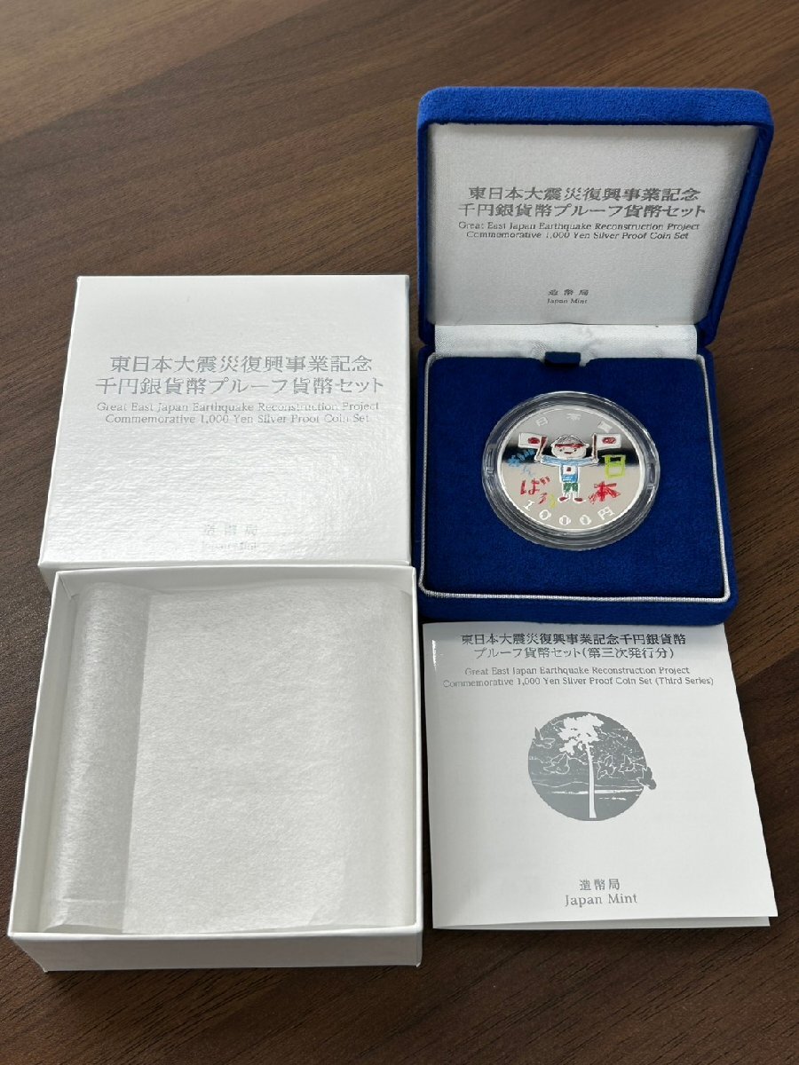 東日本大震災 1000円銀貨の値段と価格推移は？｜20件の売買