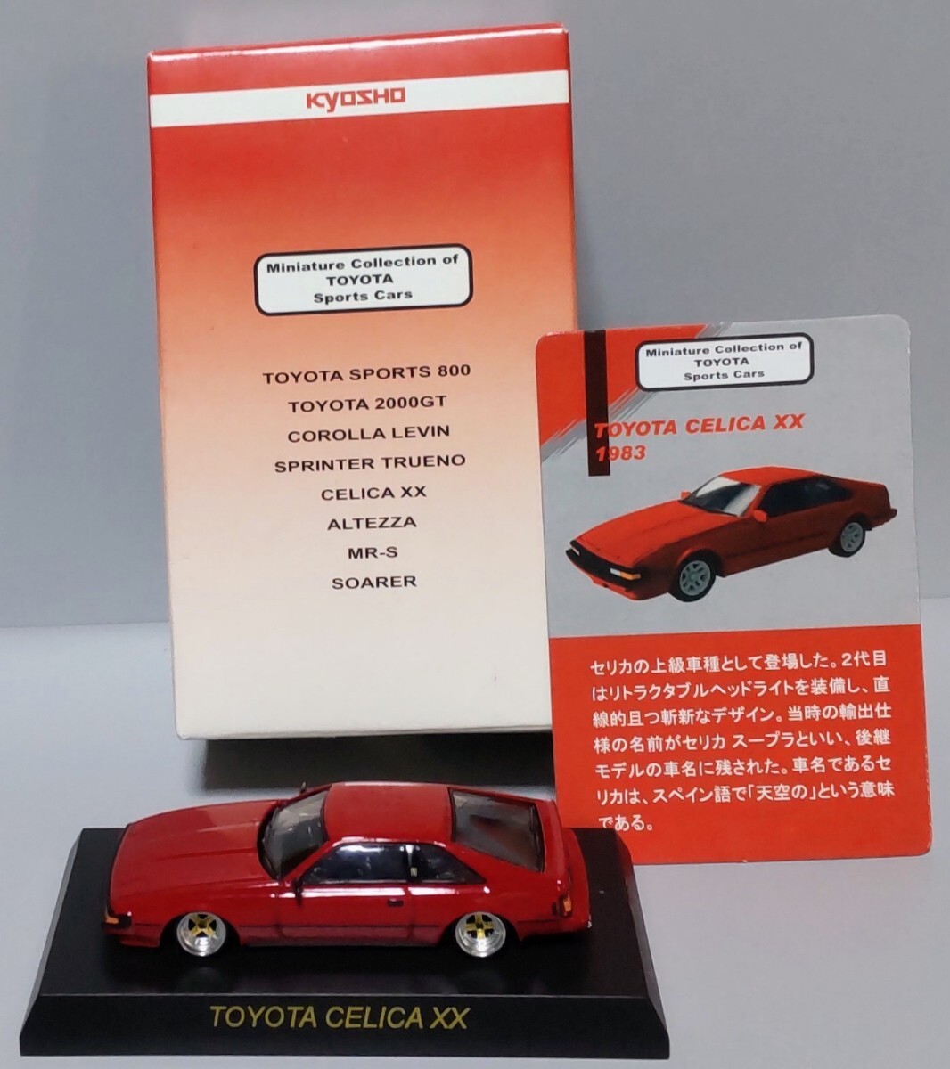 絶版 限定 京商 1/64 トヨタ セリカ XX 2800GT A60 後期型 深リム SSR
