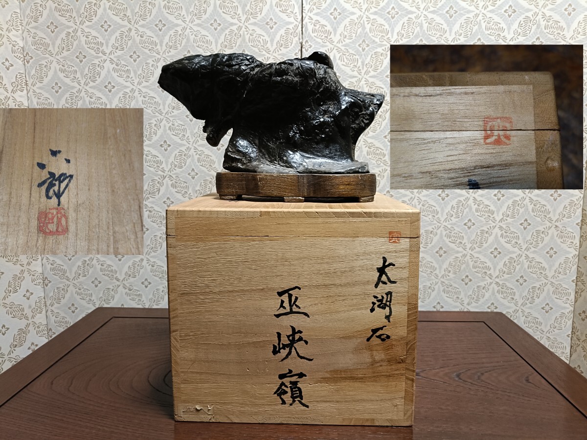 風】太湖石 銘《巫峡嶺》〜太湖石窪み 天壇 滝 共箱 天然うぶ〜 水石