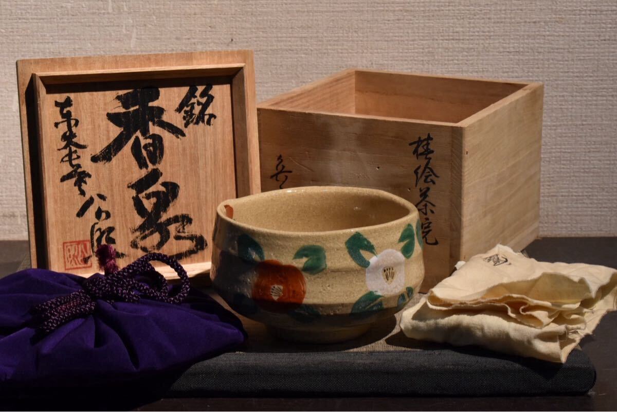 魯山人 抹茶碗、なつめセット 【公式通販】