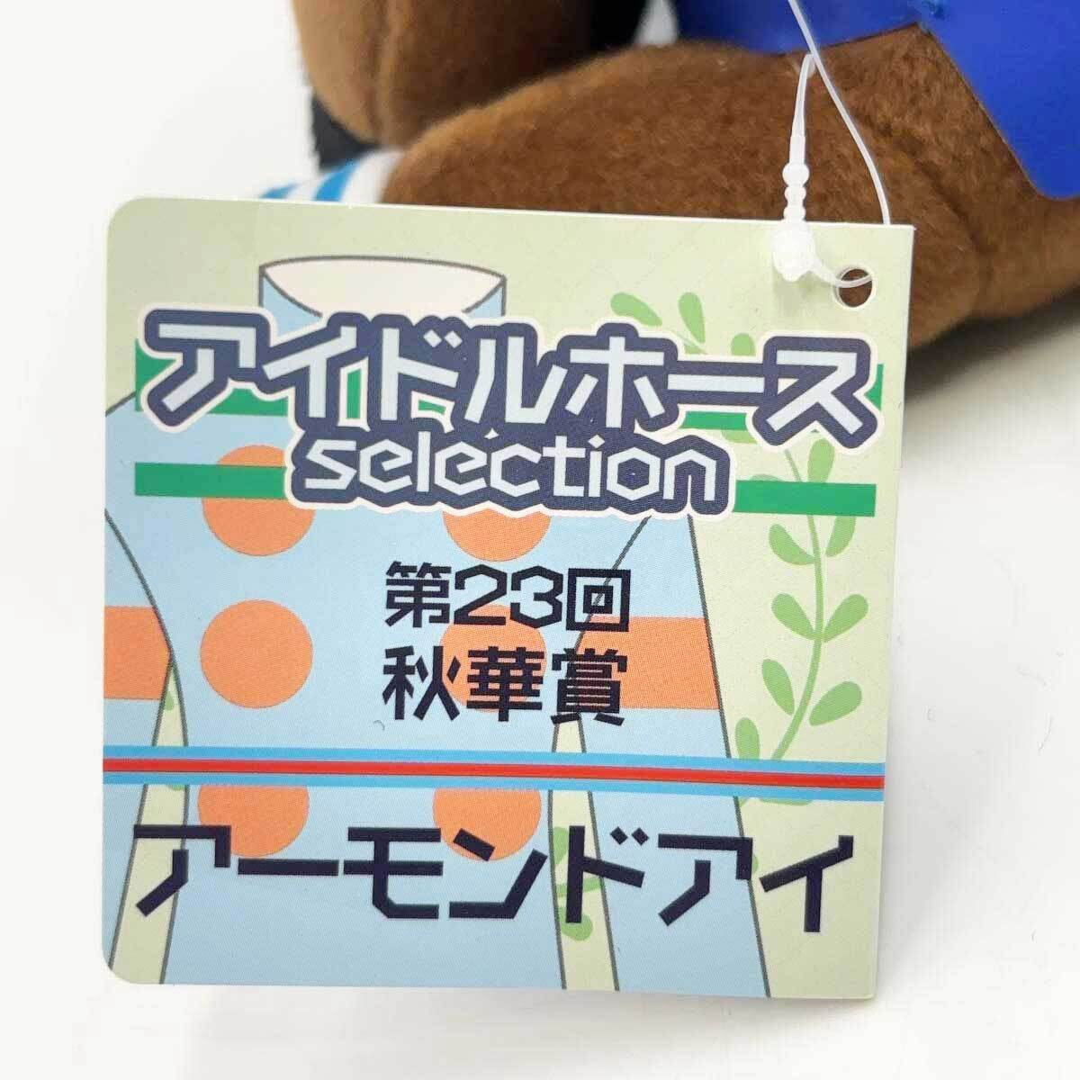 中古】アーモンドアイ アイドルホース ぬいぐるみ 第23回秋華賞 牝馬三