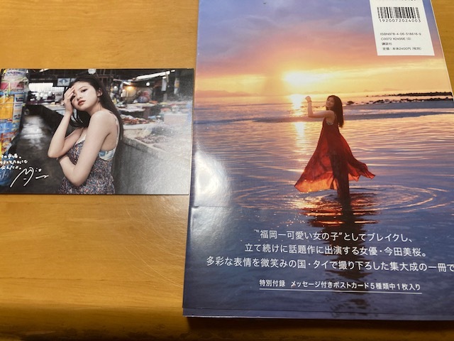 今田美桜写真集☆レア・初版☆「帯付・第1刷☆ラストショット☆ポスト