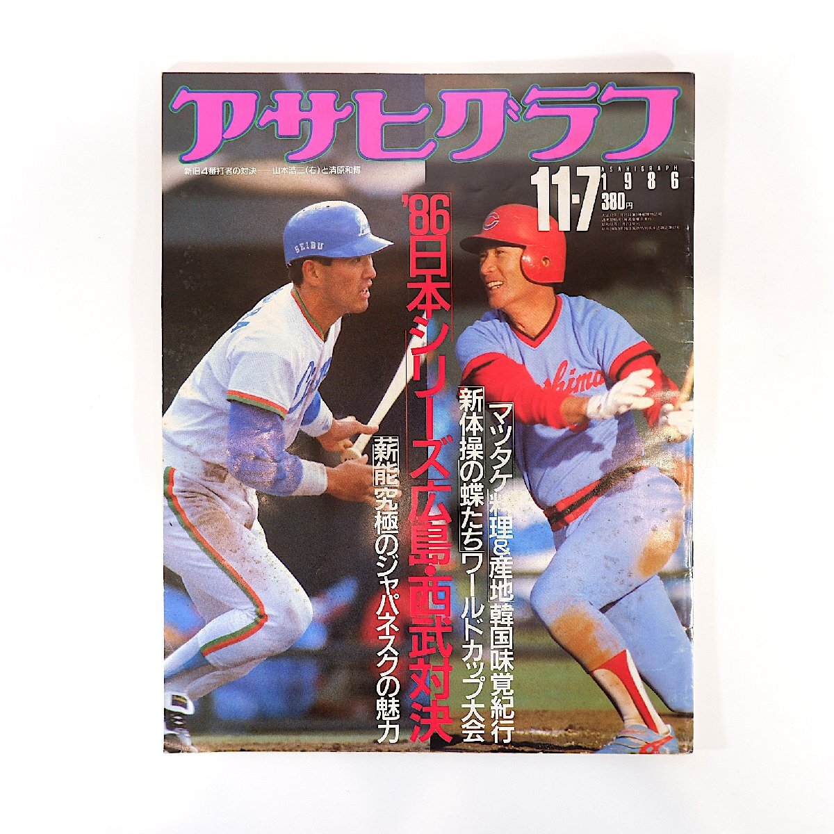 アサヒグラフ 1986年11月7日号／日本シリーズ◎広島vs西武 新体操W杯