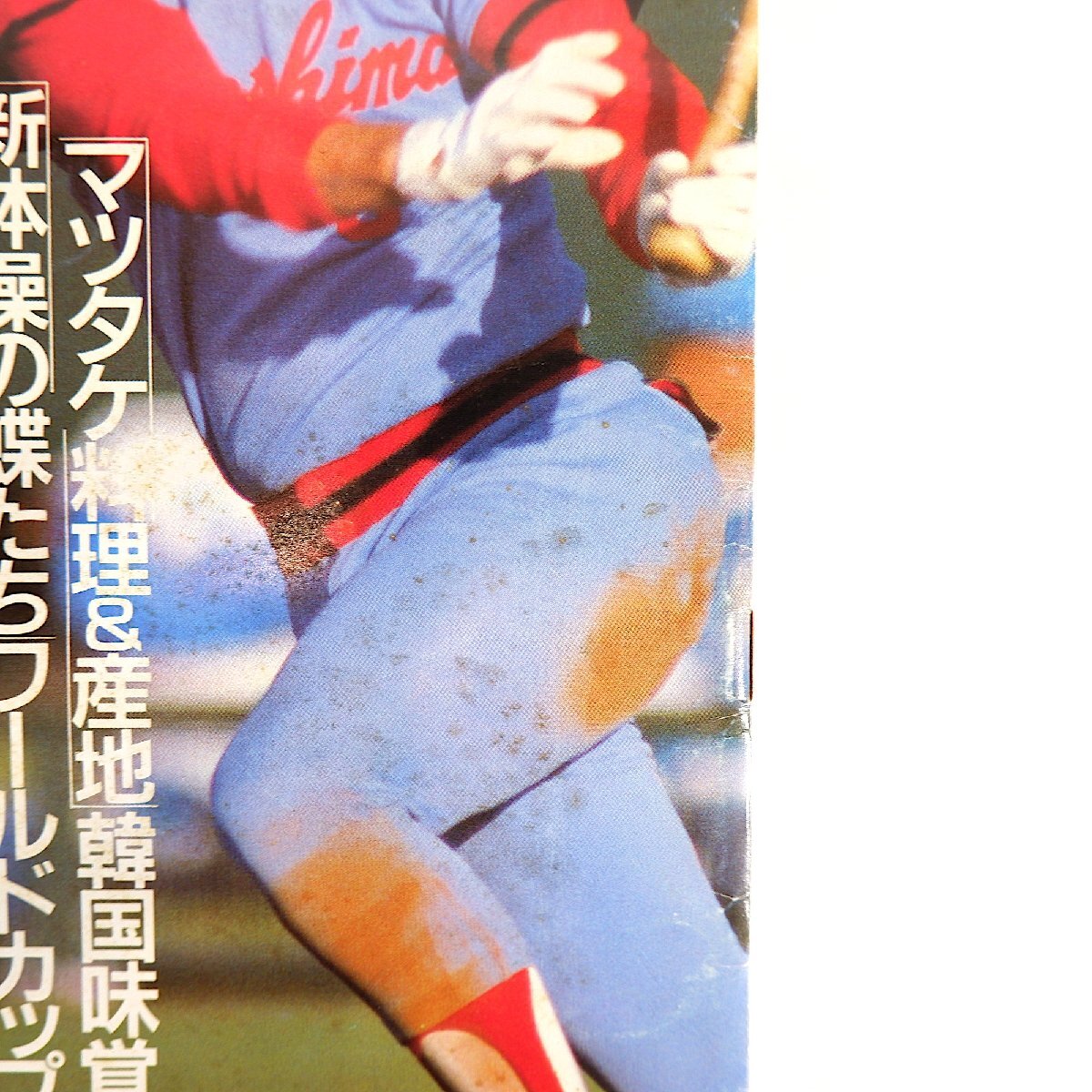 アサヒグラフ 1986年11月7日号／日本シリーズ◎広島vs西武 新体操W杯