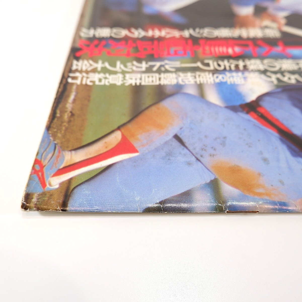 アサヒグラフ 1986年11月7日号／日本シリーズ◎広島vs西武 新体操W杯