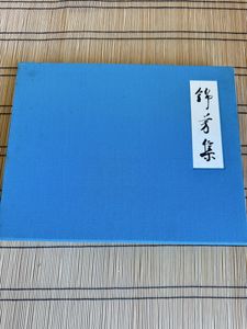 錦芳集の値段と価格推移は？｜2件の売買データから錦芳集の価値が