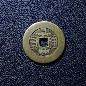 嘉慶通宝の値段と価格推移は？｜19件の売買データから嘉慶通宝の価値が