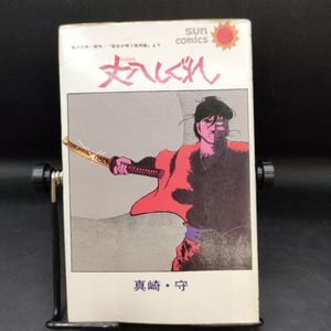 真崎 守 直筆カラー色紙 真崎守の値段と価格推移は？｜52件の売買データから真崎守の価値が