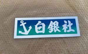 白銀社の値段と価格推移は？｜13件の売買データから白銀社の価値が
