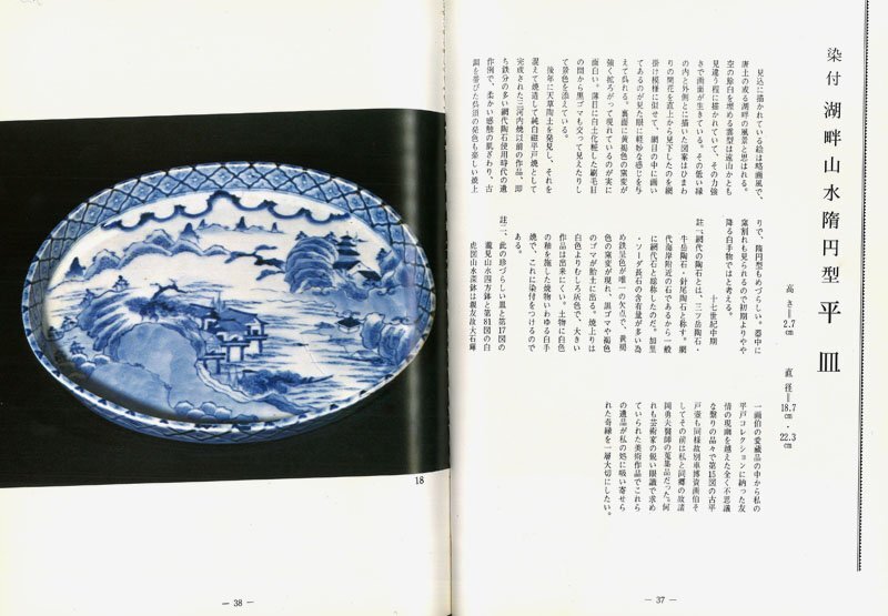 深和】17世紀中期◇平戸染付 湖畔山水楕円型平皿 大石博一・山口雅生旧 深和】17世紀中期◇平戸染付 湖畔山水楕円型平皿 大石博一・山口雅生旧