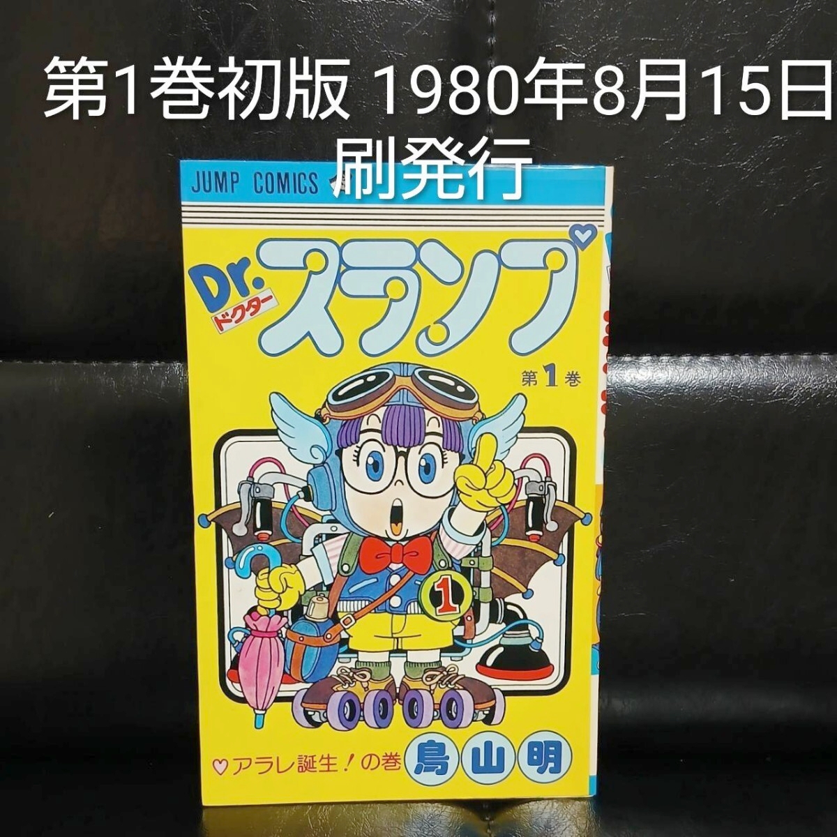 希少 Dr.スランプ アラレちゃん 1巻 初版 鳥山明 ドラゴンボール