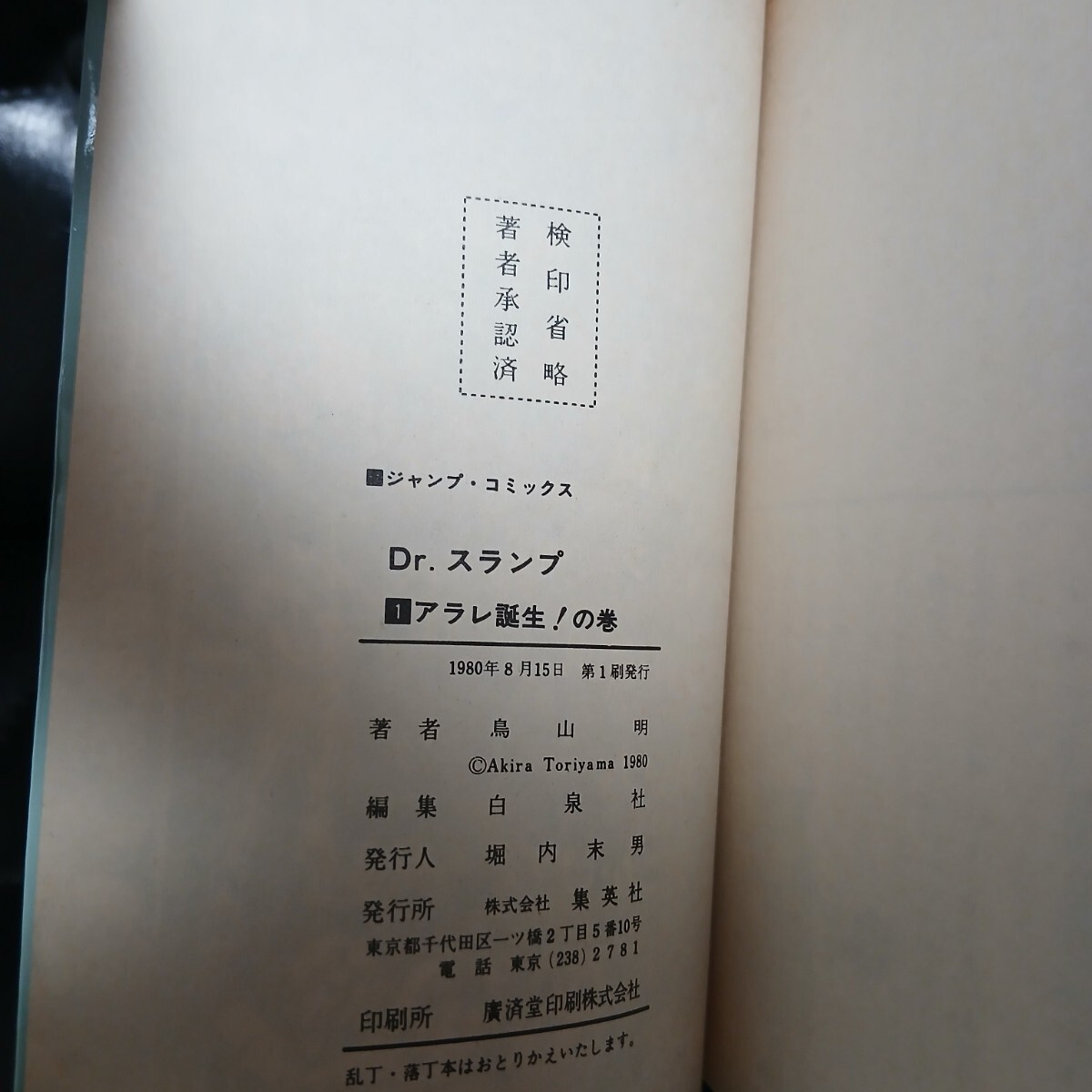 希少 Dr.スランプ アラレちゃん 1巻 初版 鳥山明 ドラゴンボール