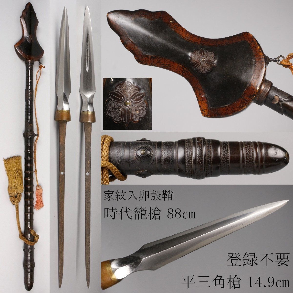 LIG】時代籠槍 88㎝ 家紋入卵殻鞘 細密装飾金具 平三角槍 14.9㎝ 登録
