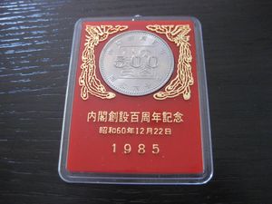 内閣制度創始100周年記念 白銅の中古価格は2,820円｜記念硬貨の新品