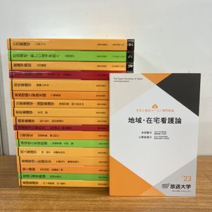 放送大学教材の値段と価格推移は？｜19件の売買データから放送大学教材