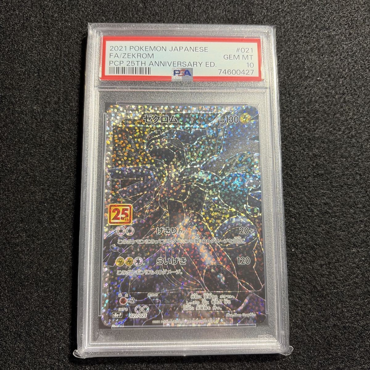 早い者勝ち！　高騰中　リザードン 25th ゼクロム PSA10 PSA10 ゼクロム 021/025 25th 【公式通販】