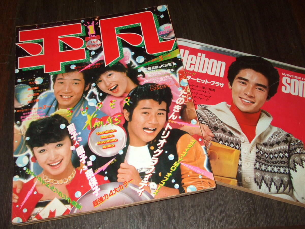 月刊 平凡 1981年1月号 昭和 レトロ 河合奈保子 松田聖子 三原順子 平凡1981年1月号+歌本◇河合奈保子 松田聖子 三原順子/石野真子&藤谷