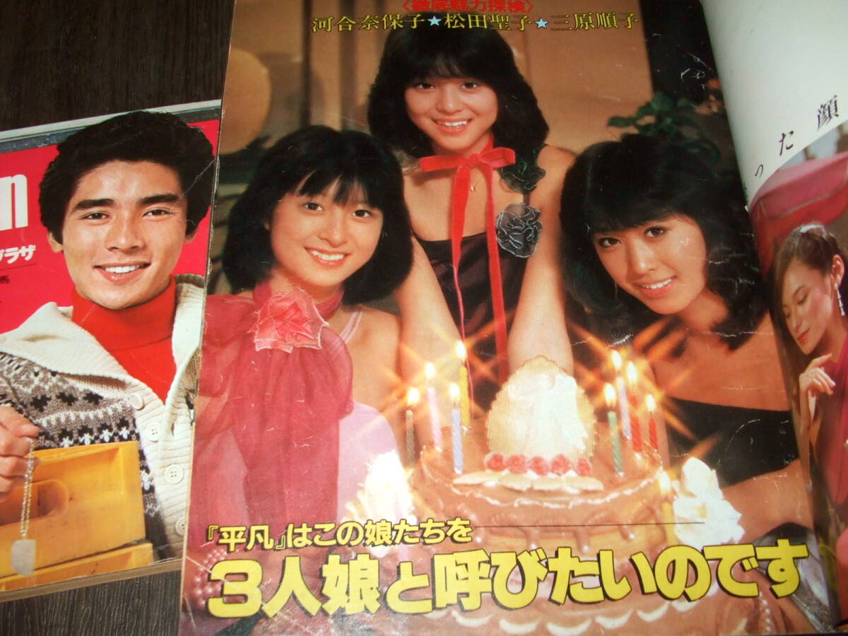 月刊 平凡 1981年1月号 昭和 レトロ 河合奈保子 松田聖子 三原順子 平凡1981年1月号+歌本◇河合奈保子 松田聖子 三原順子/石野真子&藤谷