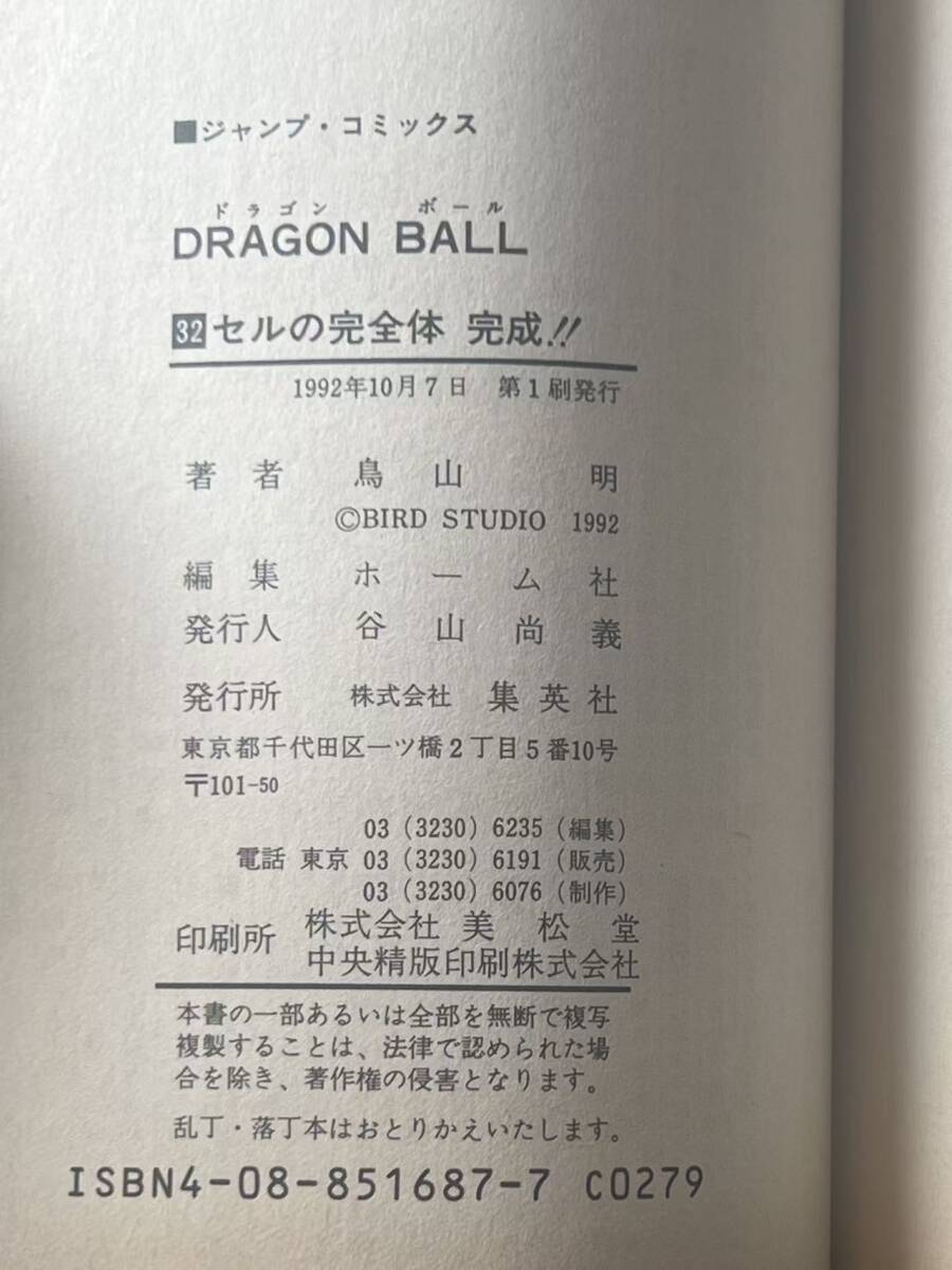 ドラゴンボール dragon ball 初版 サイン本 コミック 32巻 鳥山明