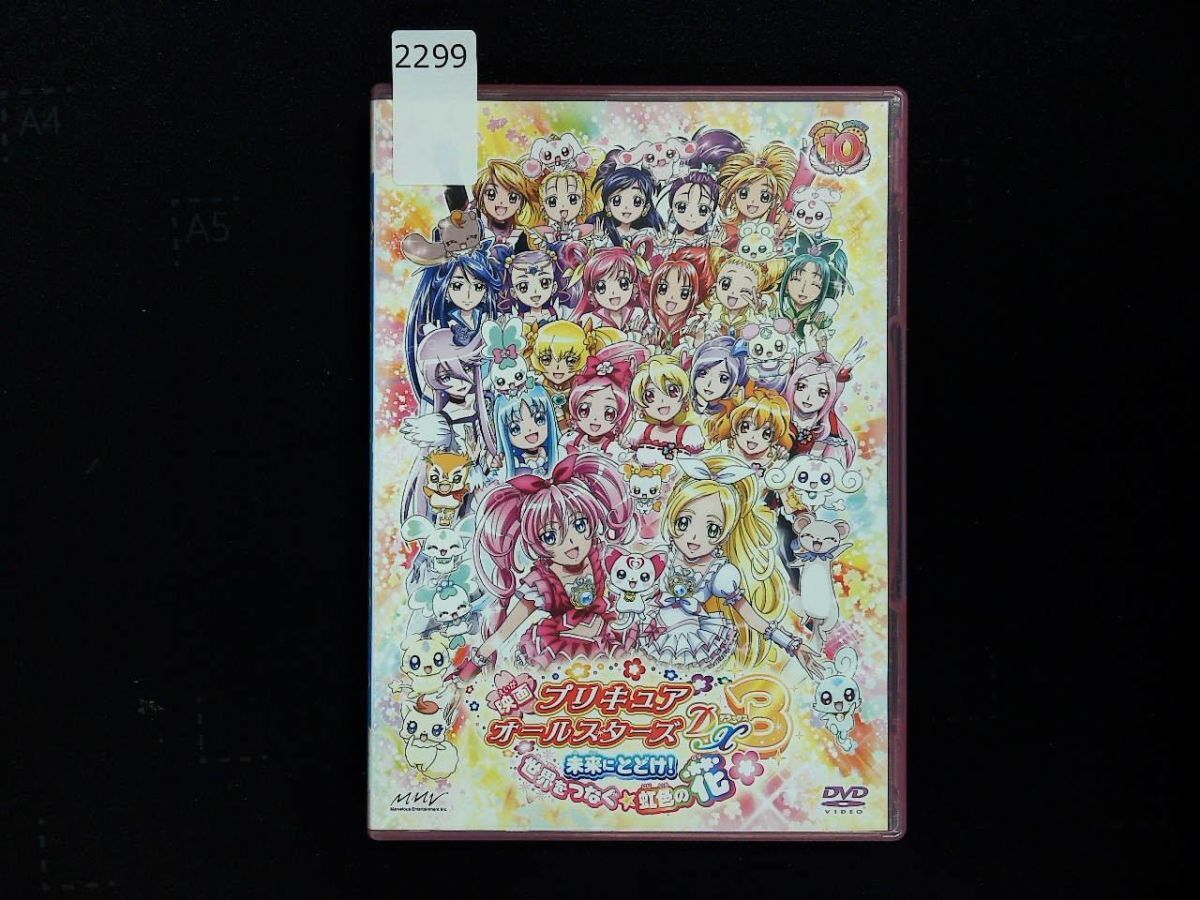 2299 DVD 映画プリキュアオールスターズDX3 未来にとどけ！世界を
